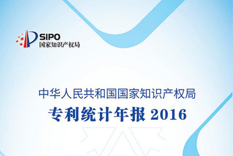 《2016年中國專利統計年報》發佈:中國專利授權量累計高達1220萬件